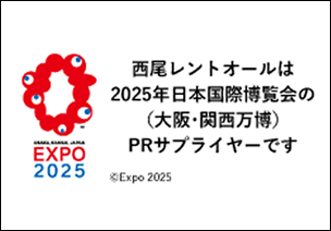 西尾レントオールは2025年日本国際博覧会（大阪・関西万博）のPRサプライヤーです