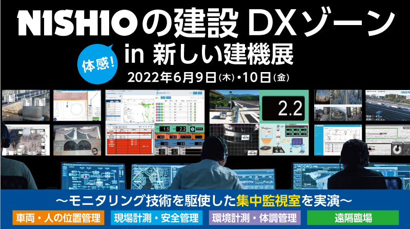体感！NISHIOの建設DX ZONE in 新しい建機展2022