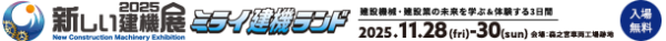 建設機械 屋外展示会「新しい建機展」NISHIO