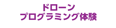 ドローン プログラミング体験