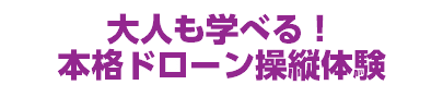 大人も学べる！ 本格ドローン操縦体験