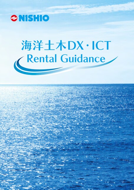 海洋土木DX・ICT
