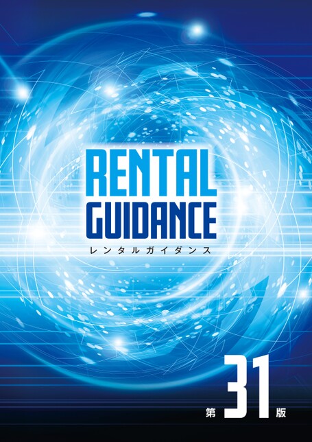 レンタルガイダンス 第31版
