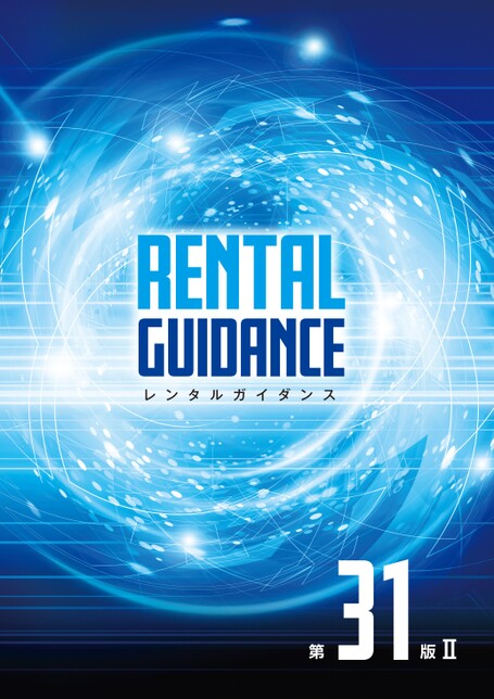 レンタルガイダンス 第31版
