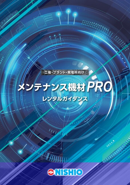 メンテナンス機材
