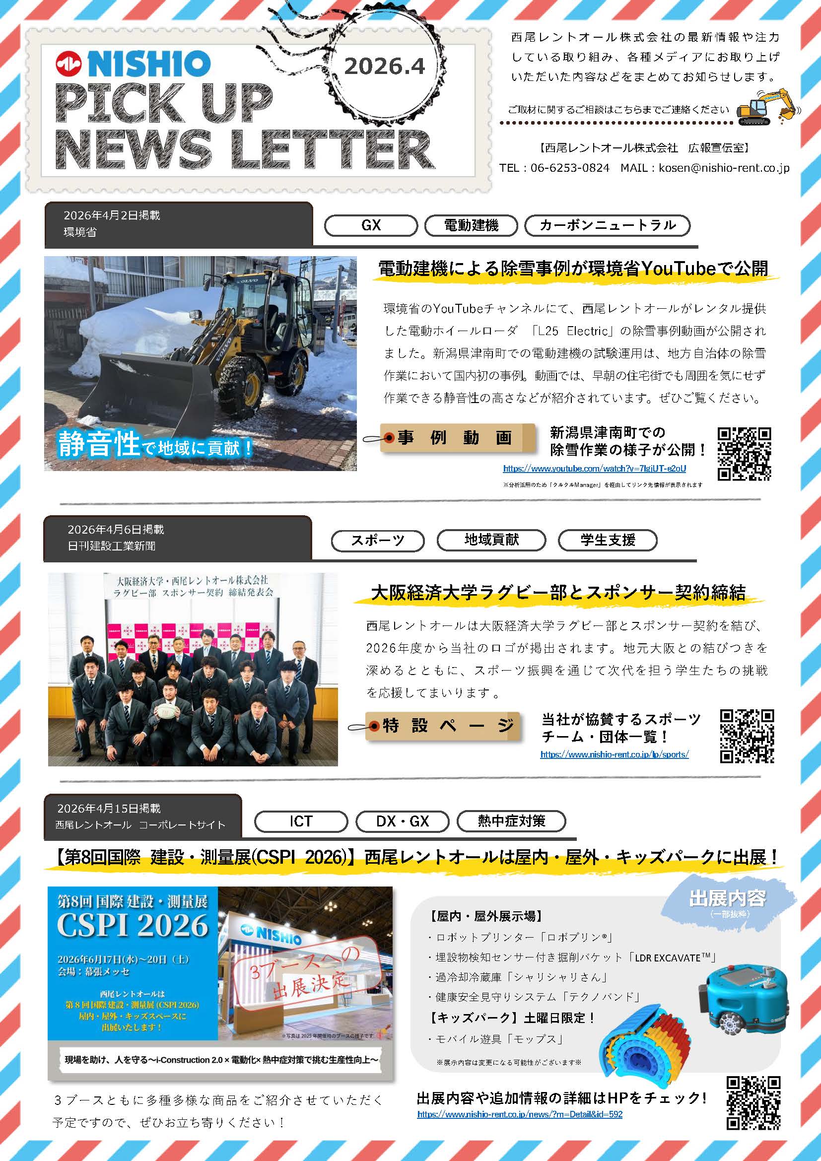 NISHIO PICK UP NEWS LETTER | お役立ち情報 | 建機（建設機械）・重機
