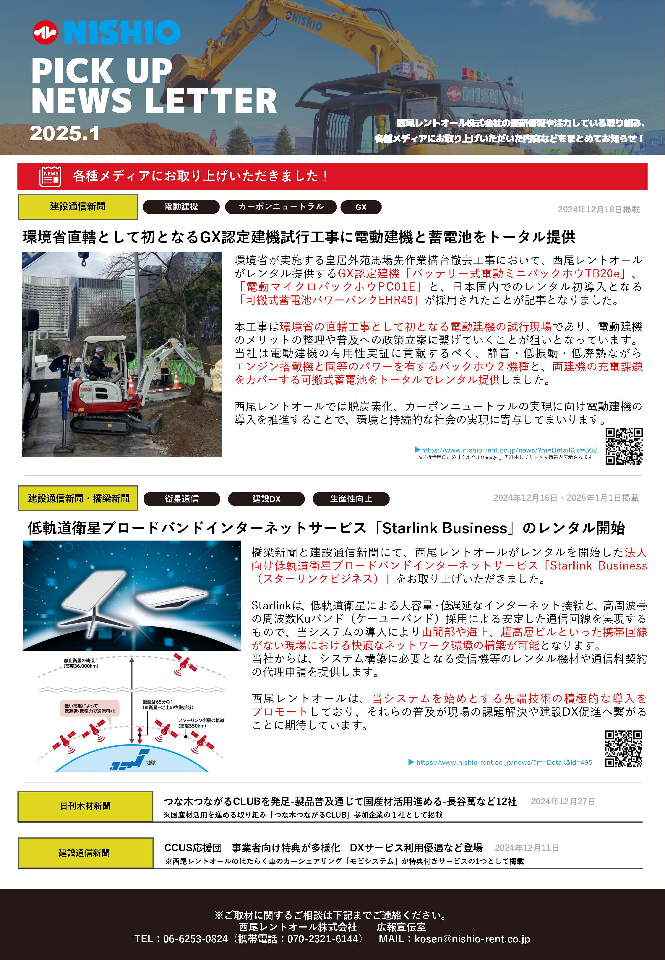 2025】NISHIO PICK UP NEWS LETTER | お役立ち情報 | 建機（建設機械