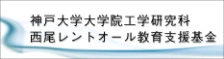 神戸大学大学院工学研究科西尾レントオール教育支援基金