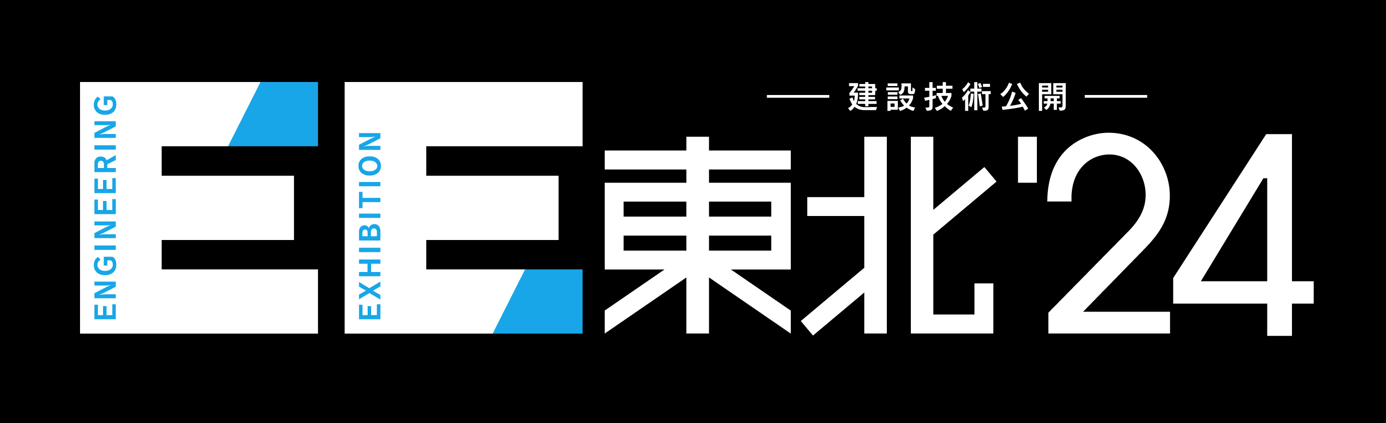 建設技術公開「EE東北'24」に出展いたします | 建機（建設機械