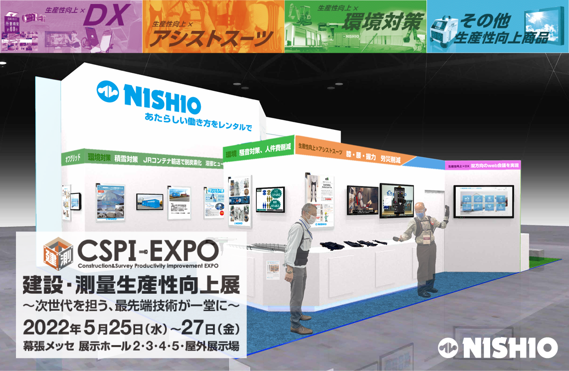 CSPI-EXPO 建設・測量生産性向上展2022」に出展し CSPI-EXPO 建設・測量生産性向上展2022」に出展し