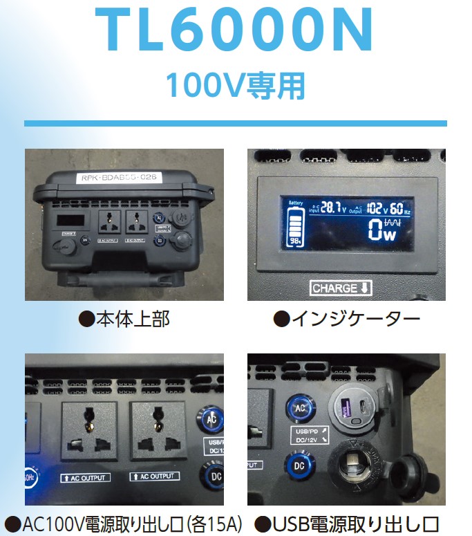 TL6000N  100V専用