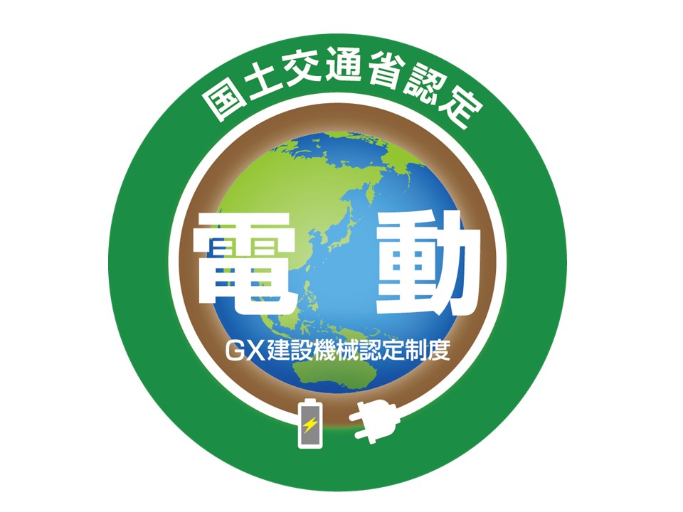 GX建設機械認定