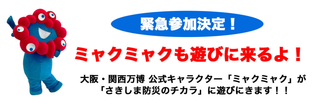 緊急参加決定！ ミャクミャクも遊びに来るよ！ 大阪・関西万博 公式キャラクター「ミャクミャク」が 「さきしま防災のチカラ」に遊びにきます！！