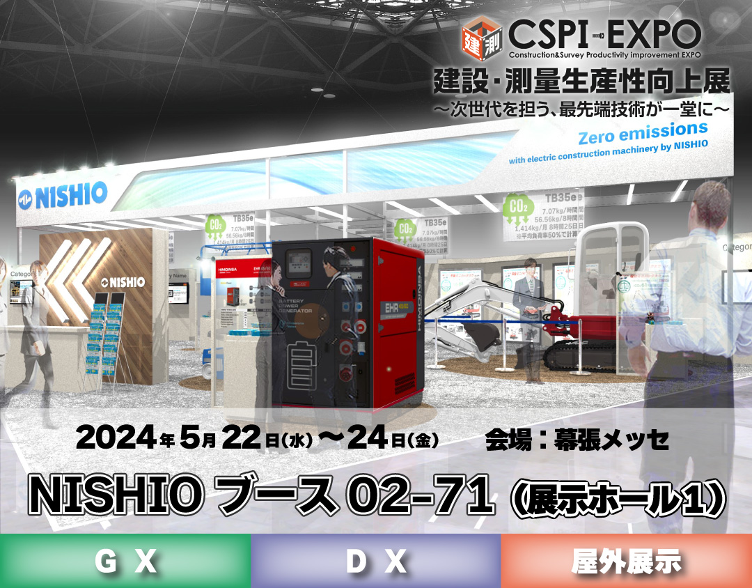 第6回建設・測量生産性向上展 CSPI-EXPOに出展いたします～初