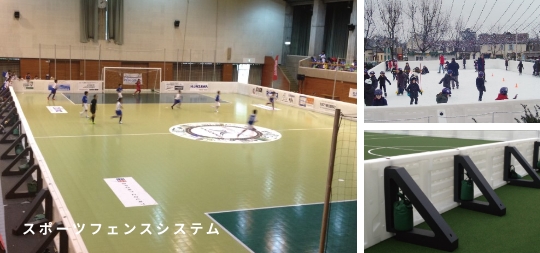 スポーツフェンスシステム