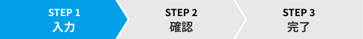 Step1 入力
