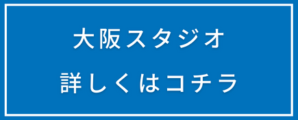 大阪スタジオ