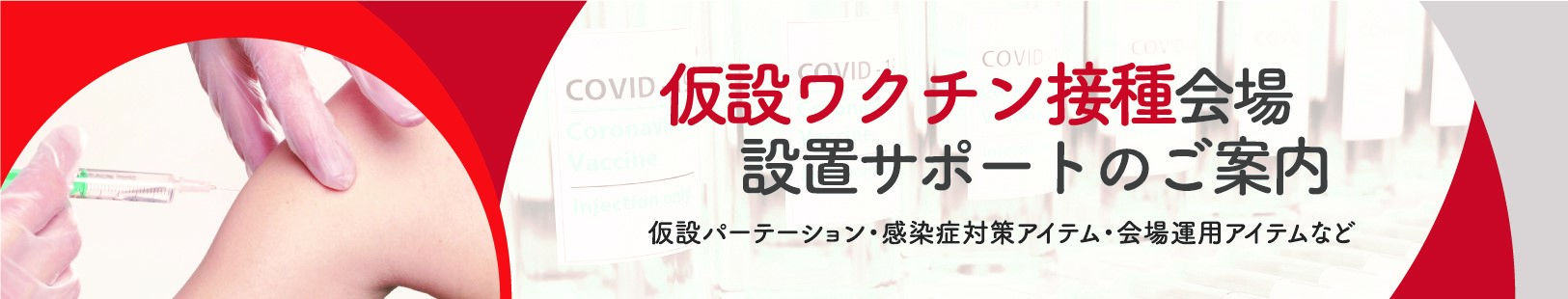 ワクチン接種会場においてレンタル商品のご提案