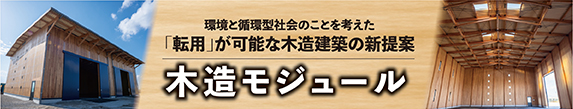 環境と循環型社会のことを考えた 「転用」が可能な木造建築の新提案『木造モジュール』