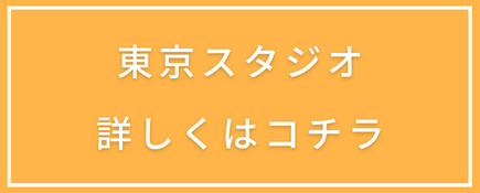 東京スタジオ