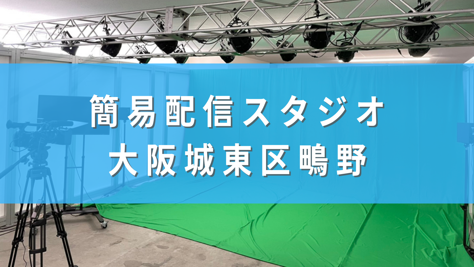 大阪 簡易配信スタジオ （城東区鴫野） | 西尾レントオール株式会社 