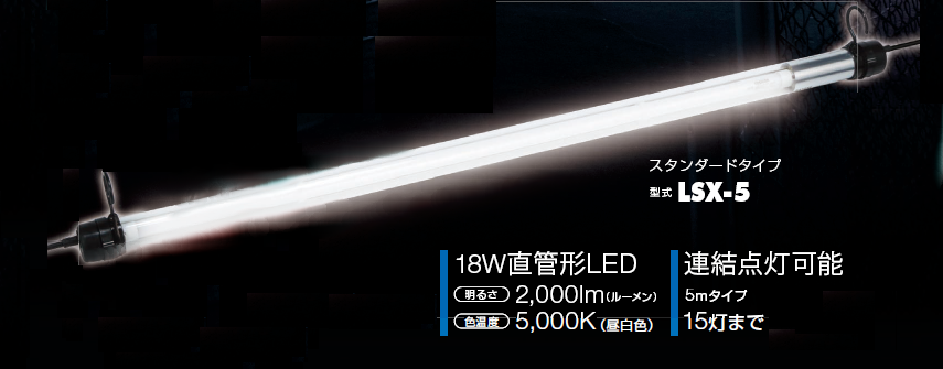 大幅値下げランキング ハタヤ LEDレンカライトS 高照度タイプ 100Vタイプ LSX5NH 2492616 法人 事業所限定 外直送元 