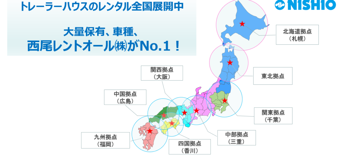 トレーラーハウスのレンタルは西尾レントオール株式会社へ