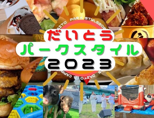 だいとうパークスタイル2023