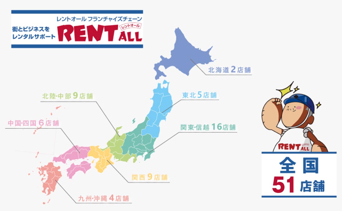 イベント用品レンタルはお近くのレントオールへ！中国・四国・九州