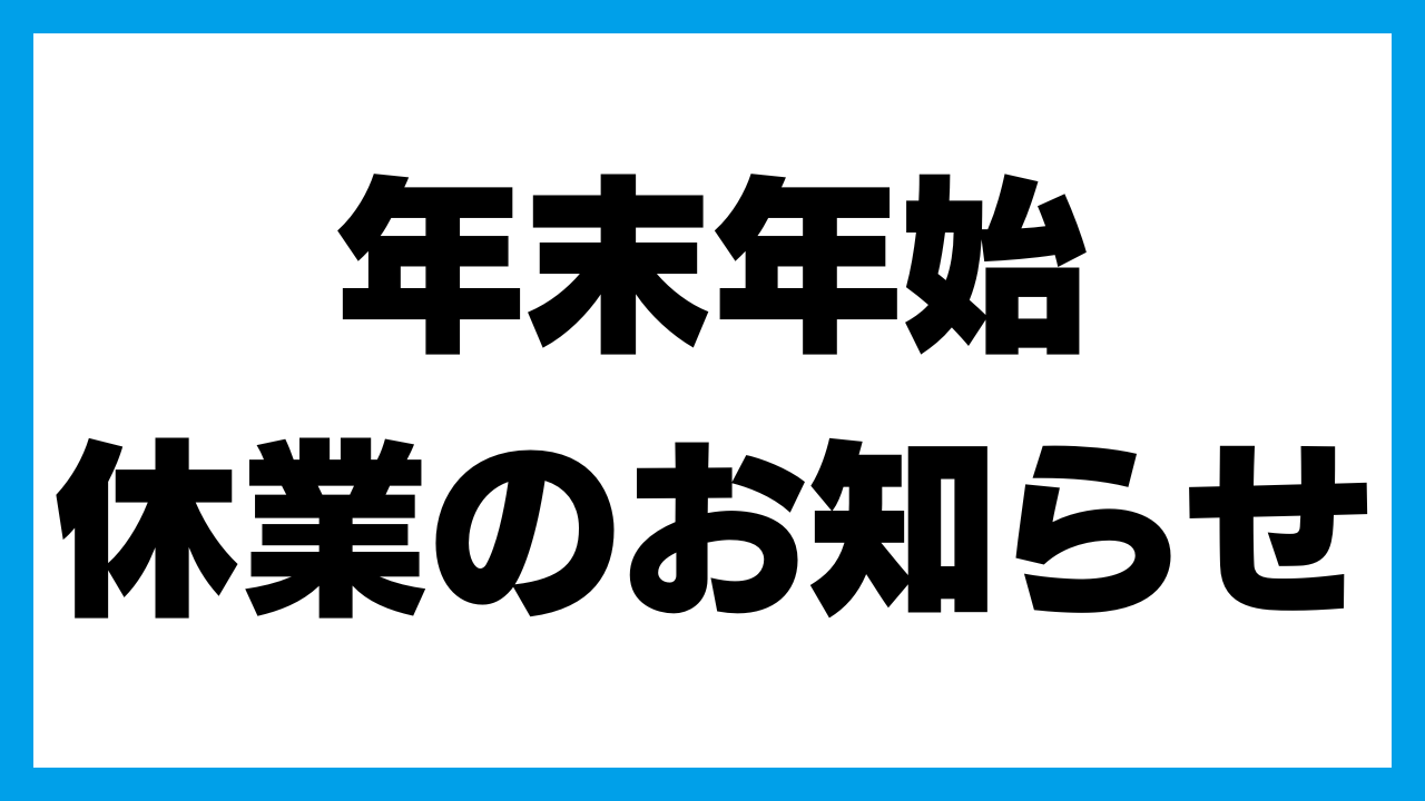 年末年始休業のお知らせ | 西尾レントオール株式会社 レントオール部門