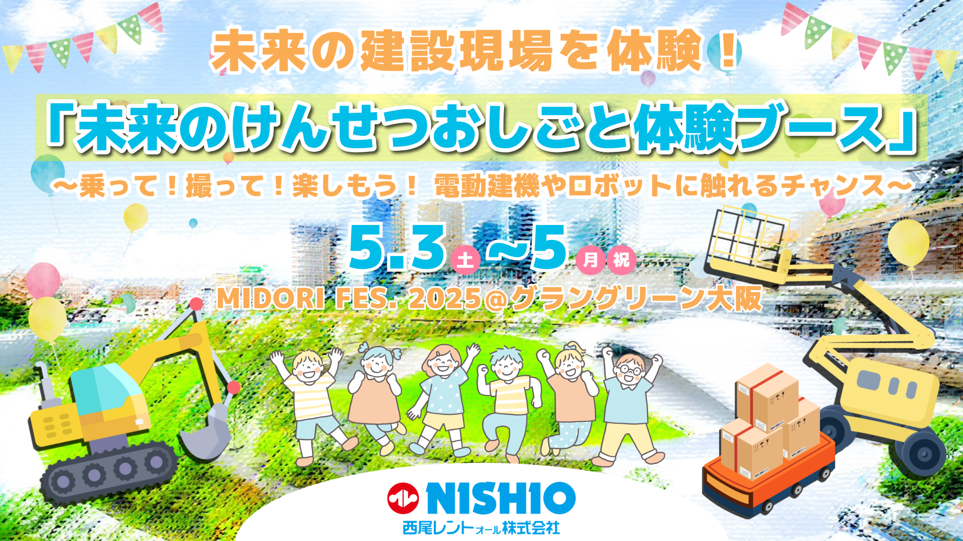 GWはグラングリーン大阪でけんせつおしごと体験！MIDORIフェス出展