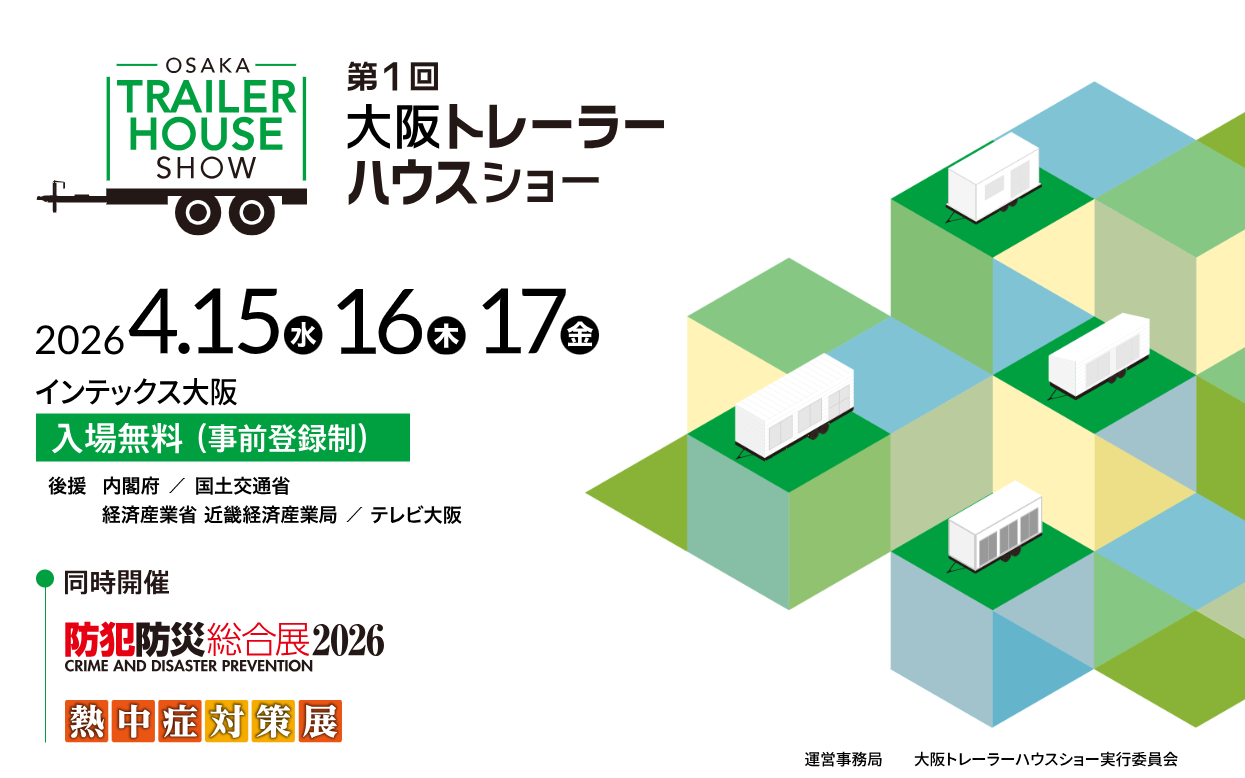 第1回大阪トレーラーハウスショー2026大阪インディクス出展のご案内 