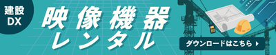 ビジュアル／建設現場映像商品