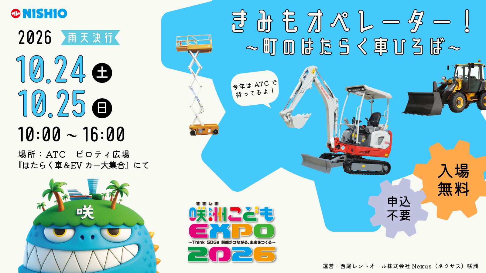 はたらく車に乗れる！】咲洲こどもEXPO2026『はたらく車＆EVカー大集合