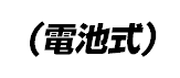 （電池式）