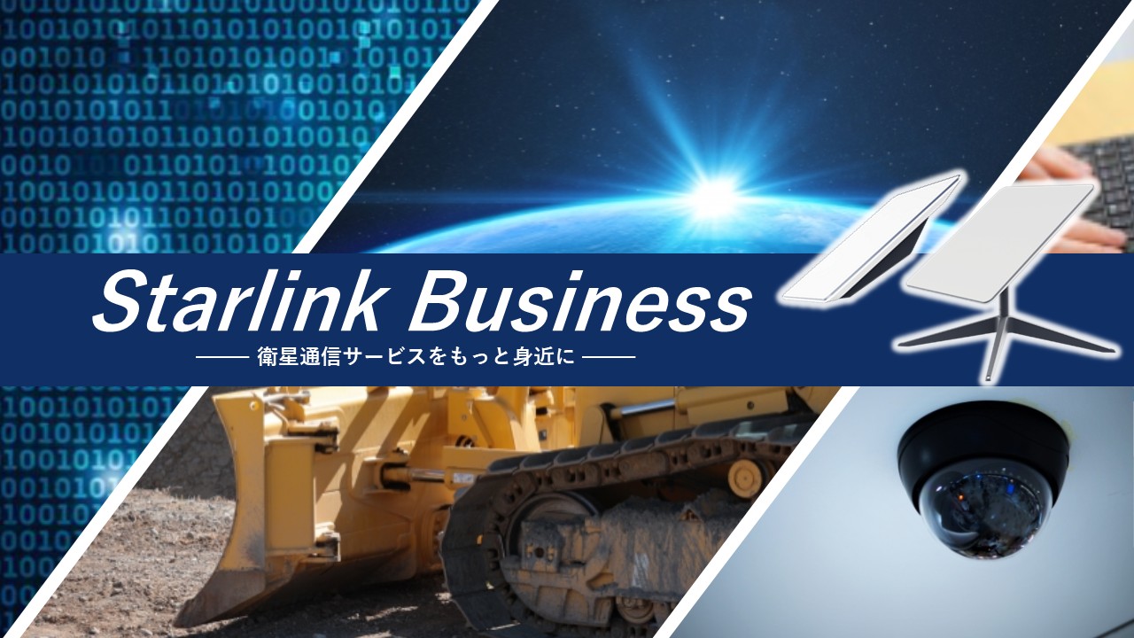 StarlinkBusinessバナー.jpg