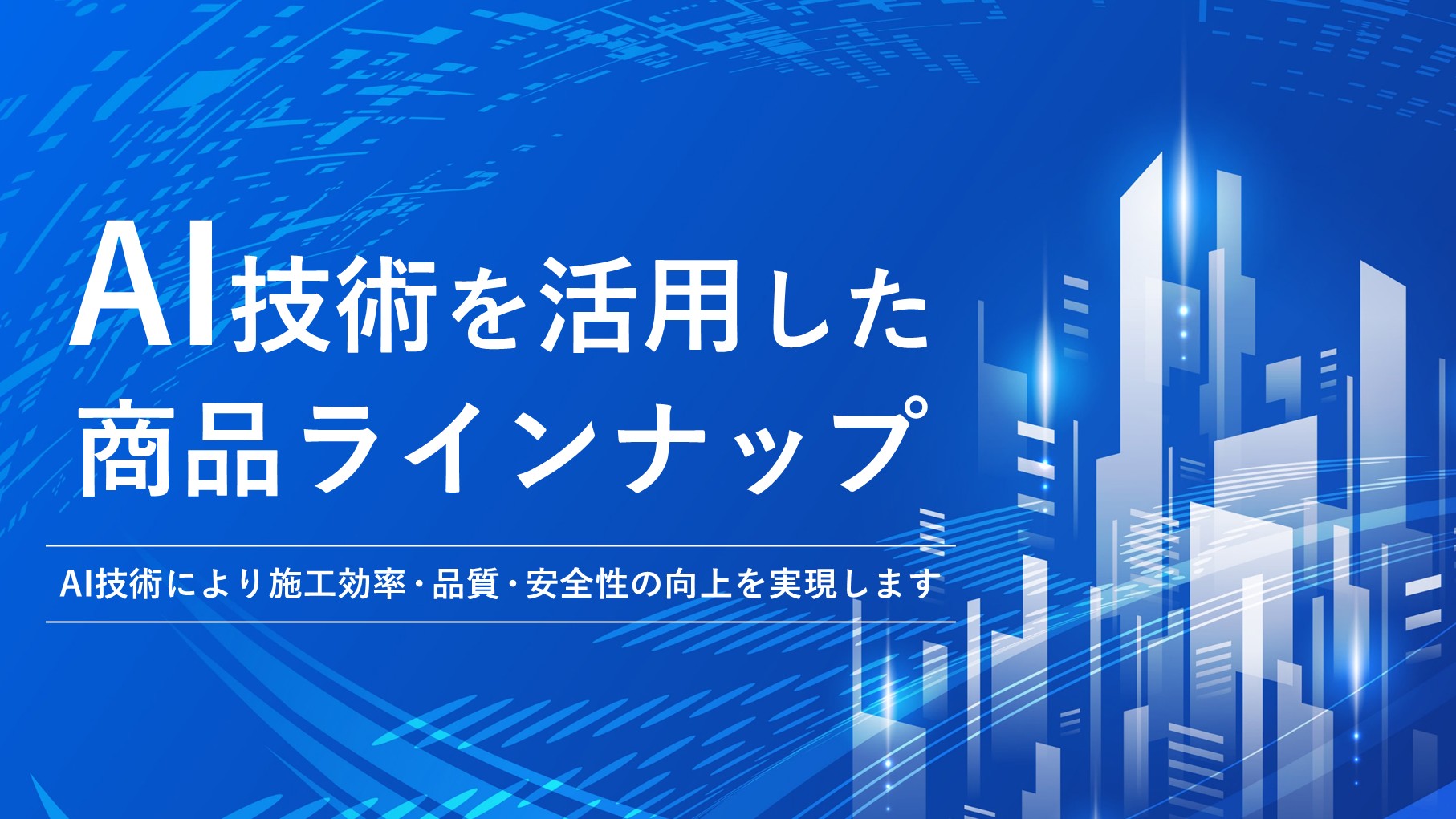 img_mv_AI技術を活用した商品ラインナップ.jpg