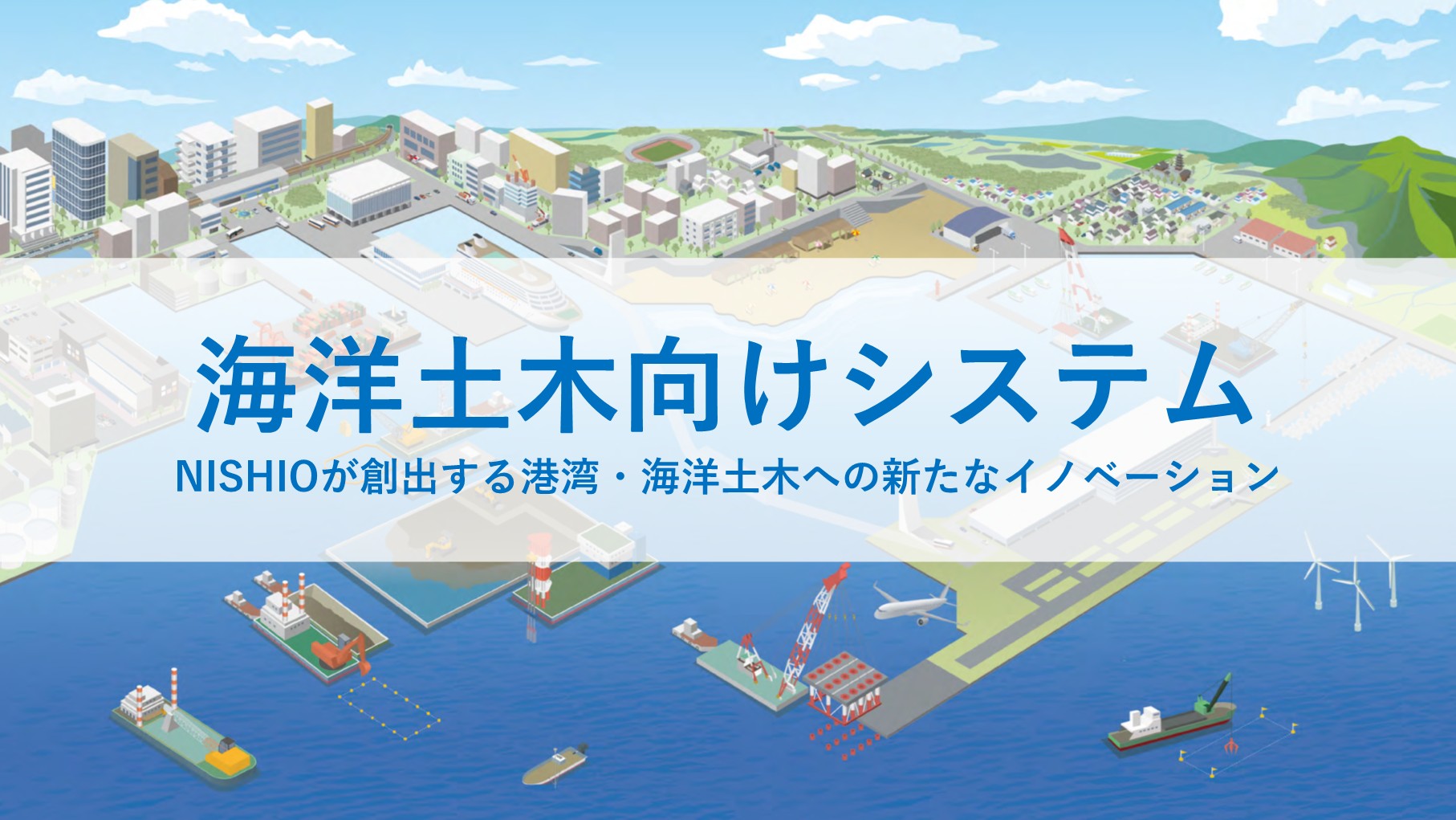 img_mv_海洋土木向けシステム.jpg