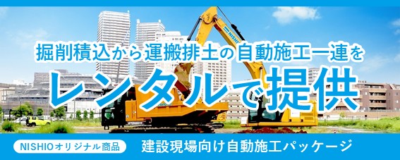 フッター_建設現場向け自動施工パッケージ.jpg