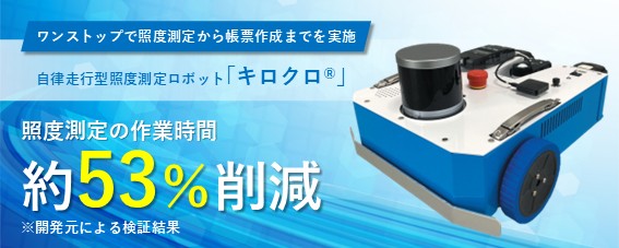 フッター_自律走行型照度測定ロボット「キロクロ®」.jpg