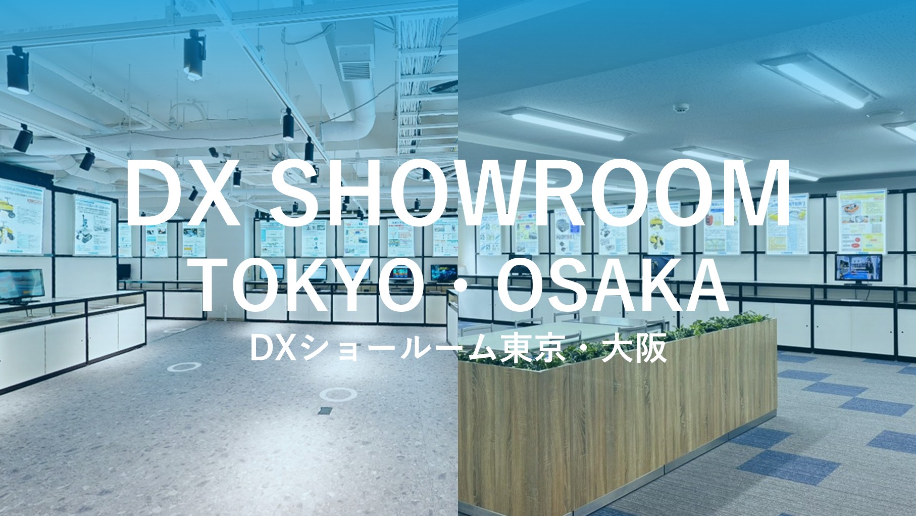 メインビジュアル_DXショールーム東京・大阪.jpg