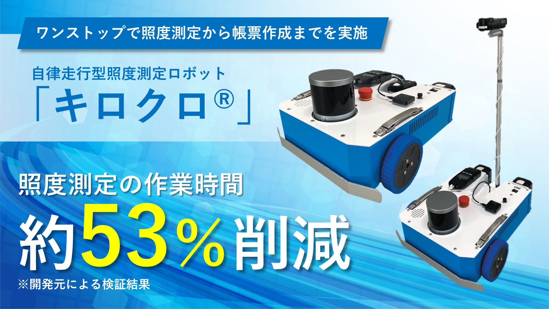 メインビジュアル_自律走行型照度測定ロボット「キロクロ®」.jpg