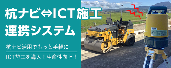 杭ナビ⇔ICT施工連携システム.jpg