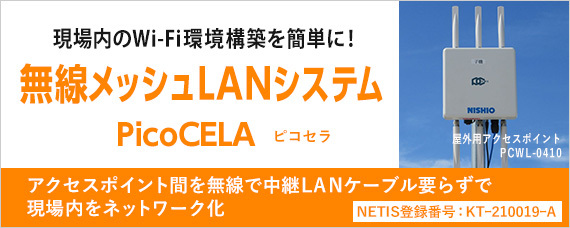 無線メッシュLANシステム「PicoCELA」.jpg