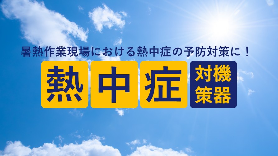 熱中症バナー.jpg