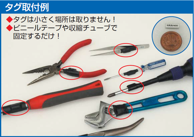 RFIDタグ持込工具管理ｼｽﾃﾑ</br>タグチェックマン