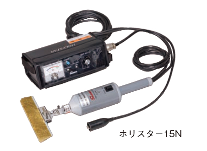 ピンホール探知器</br>ホリスター 15N