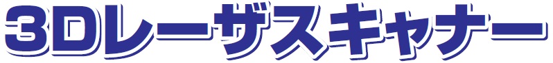３Ｄ　レーザースキャナー