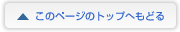 このページのトップへもどる