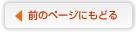 前のページにもどる